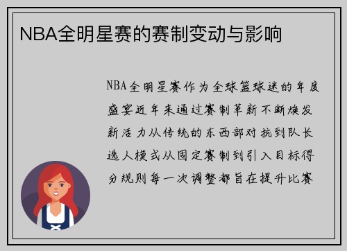 NBA全明星赛的赛制变动与影响