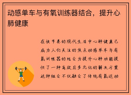 动感单车与有氧训练器结合，提升心肺健康