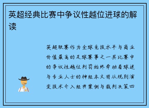 英超经典比赛中争议性越位进球的解读