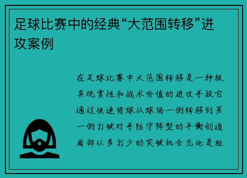 足球比赛中的经典“大范围转移”进攻案例