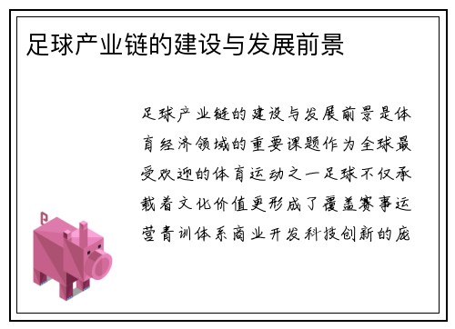 足球产业链的建设与发展前景
