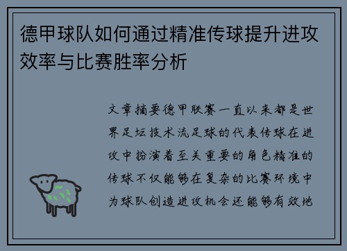 德甲球队如何通过精准传球提升进攻效率与比赛胜率分析