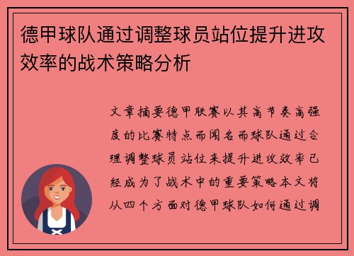 德甲球队通过调整球员站位提升进攻效率的战术策略分析
