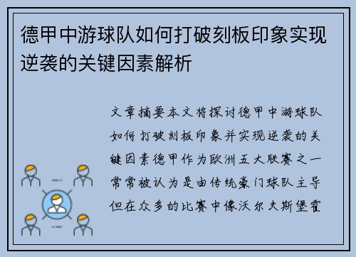 德甲中游球队如何打破刻板印象实现逆袭的关键因素解析