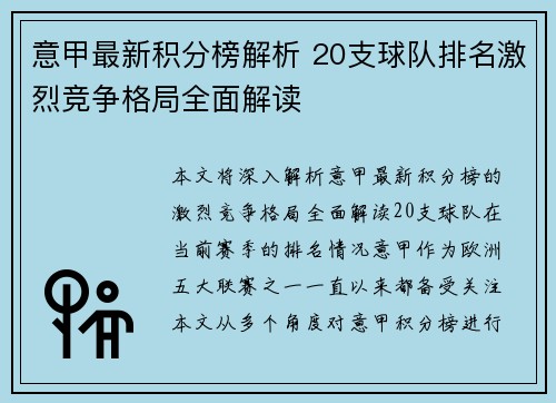 意甲最新积分榜解析 20支球队排名激烈竞争格局全面解读