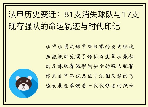 法甲历史变迁：81支消失球队与17支现存强队的命运轨迹与时代印记