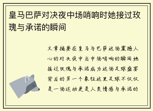 皇马巴萨对决夜中场哨响时她接过玫瑰与承诺的瞬间