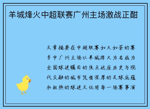羊城烽火中超联赛广州主场激战正酣