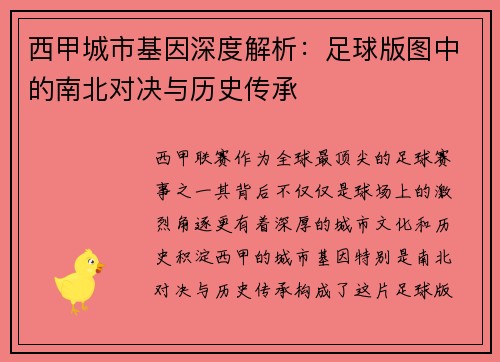 西甲城市基因深度解析：足球版图中的南北对决与历史传承