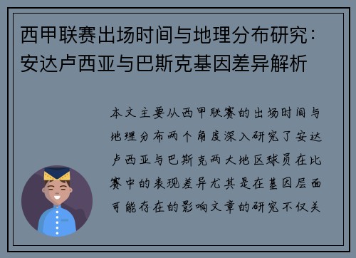 西甲联赛出场时间与地理分布研究：安达卢西亚与巴斯克基因差异解析