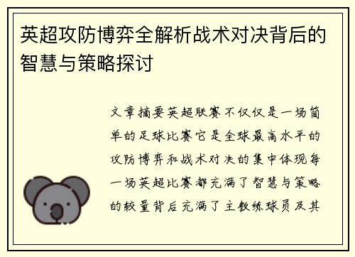 英超攻防博弈全解析战术对决背后的智慧与策略探讨