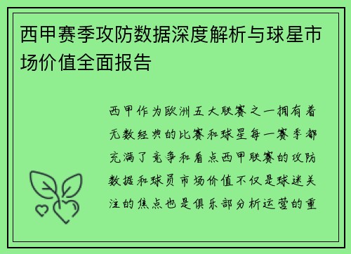西甲赛季攻防数据深度解析与球星市场价值全面报告