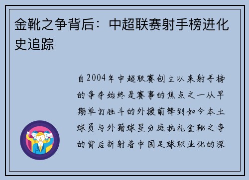 金靴之争背后：中超联赛射手榜进化史追踪