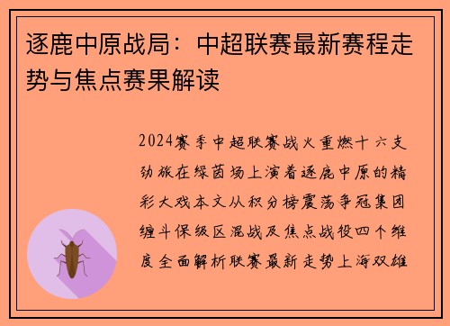 逐鹿中原战局：中超联赛最新赛程走势与焦点赛果解读