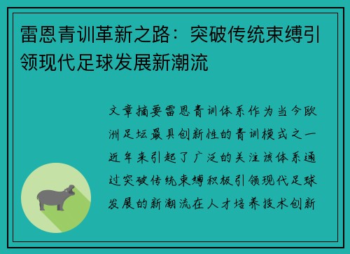雷恩青训革新之路：突破传统束缚引领现代足球发展新潮流