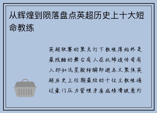 从辉煌到陨落盘点英超历史上十大短命教练