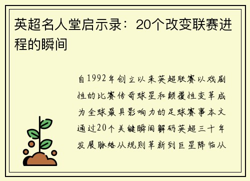 英超名人堂启示录：20个改变联赛进程的瞬间