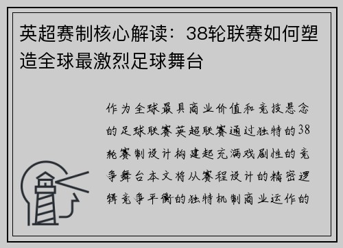 英超赛制核心解读：38轮联赛如何塑造全球最激烈足球舞台