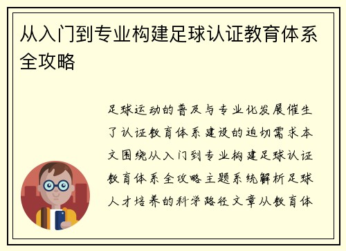 从入门到专业构建足球认证教育体系全攻略