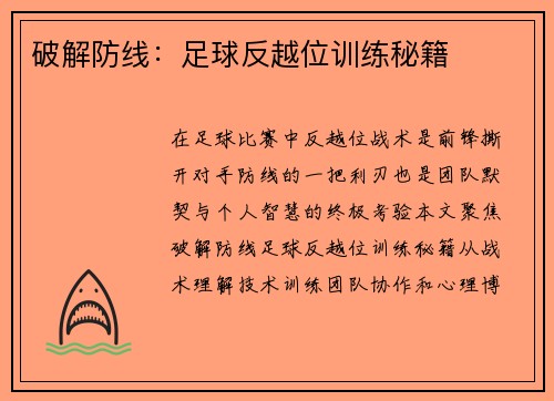 破解防线：足球反越位训练秘籍