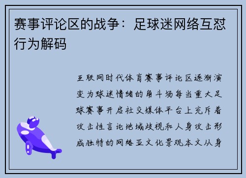 赛事评论区的战争：足球迷网络互怼行为解码