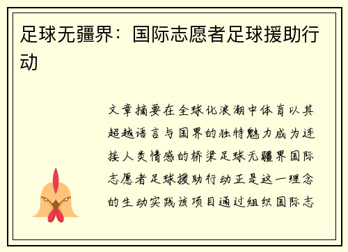 足球无疆界：国际志愿者足球援助行动
