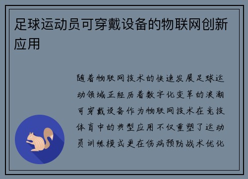 足球运动员可穿戴设备的物联网创新应用