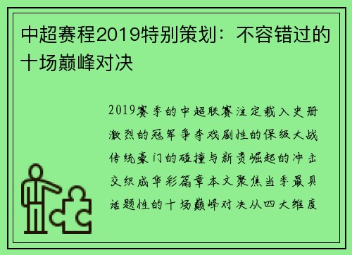 中超赛程2019特别策划：不容错过的十场巅峰对决