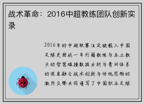 战术革命：2016中超教练团队创新实录