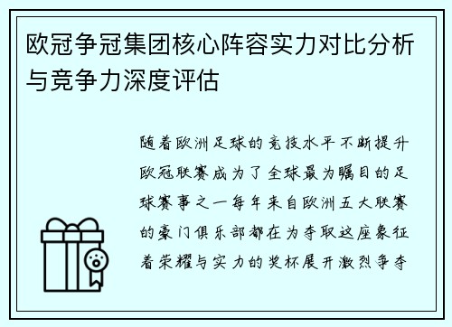 欧冠争冠集团核心阵容实力对比分析与竞争力深度评估