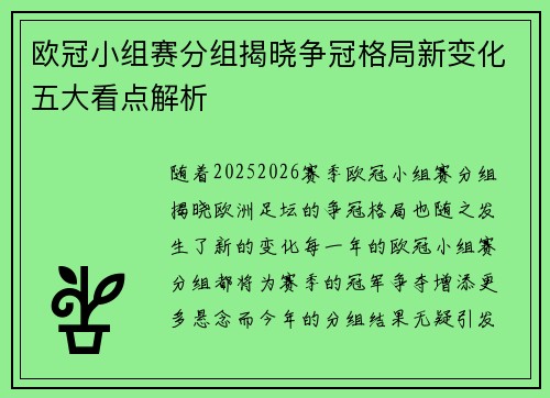 欧冠小组赛分组揭晓争冠格局新变化五大看点解析
