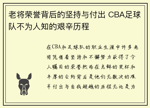 老将荣誉背后的坚持与付出 CBA足球队不为人知的艰辛历程