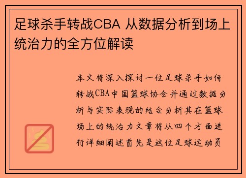 足球杀手转战CBA 从数据分析到场上统治力的全方位解读