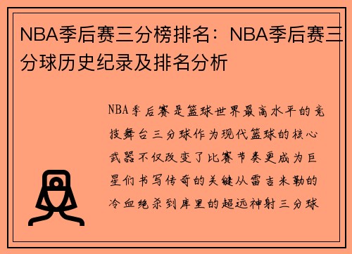 NBA季后赛三分榜排名：NBA季后赛三分球历史纪录及排名分析